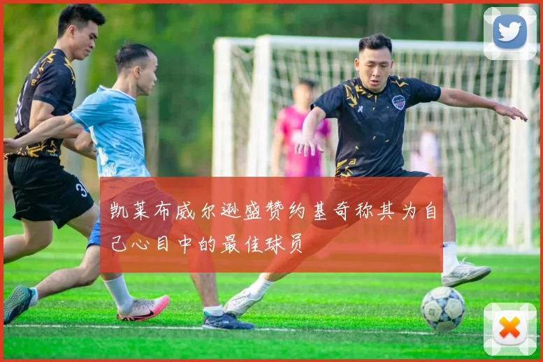 凯莱布威尔逊盛赞约基奇称其为自己心目中的最佳球员