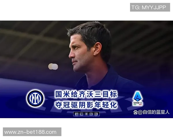 齐沃强调国米应从失败中吸取教训过去成绩不可忽视球队会在逆境中反弹 齐沃强调国米应从失败中吸取教训过去成绩不可忽视球队会在逆境中反弹